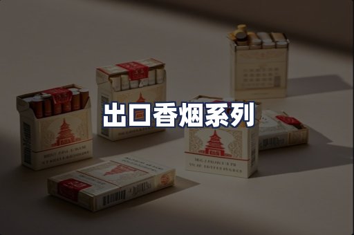 出口香烟系列